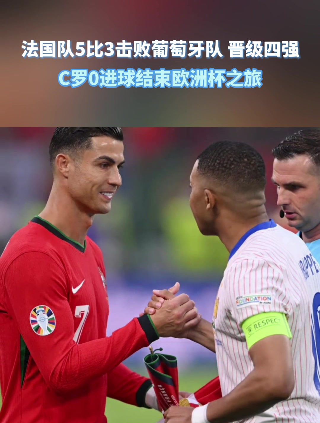 葡萄牙队与法国队激战，险胜晋级