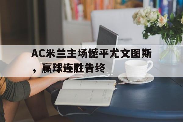 包含AC米兰主场憾平尤文图斯，赢球连胜告终的词条